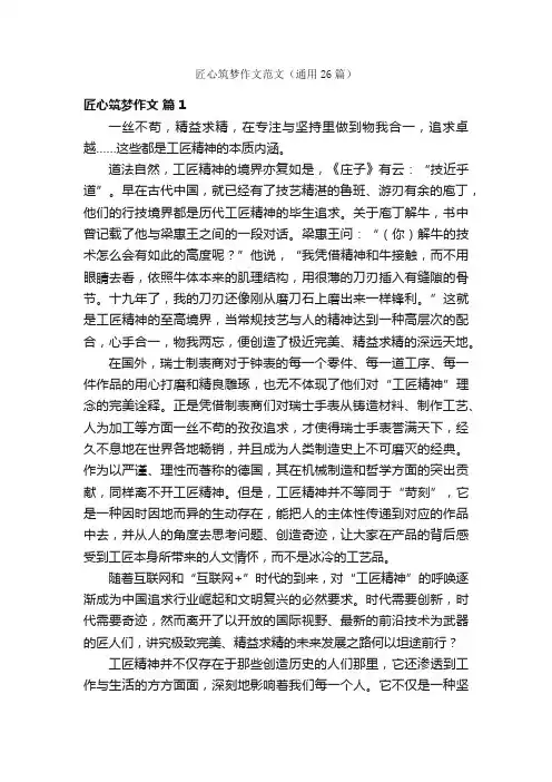 匠心筑梦作文范文（通用26篇）