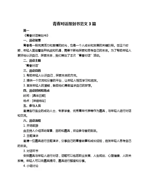青春对话策划书范文3篇