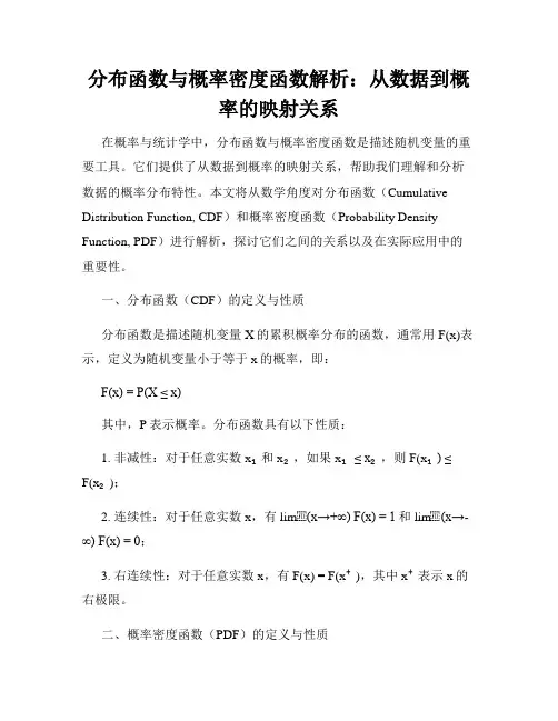 分布函数与概率密度函数解析：从数据到概率的映射关系