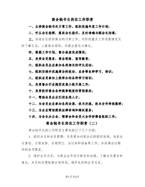 商会秘书长岗位工作职责(五篇)