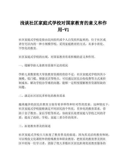 浅谈社区家庭式学校对国家教育的意义和作用-V1