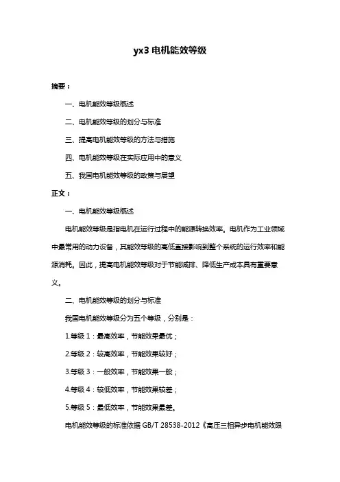 yx3电机能效等级