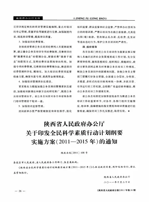 陕西省人民政府办公厅关于印发全民科学素质行动计划纲要实施方案(2011—2015年)的通知
