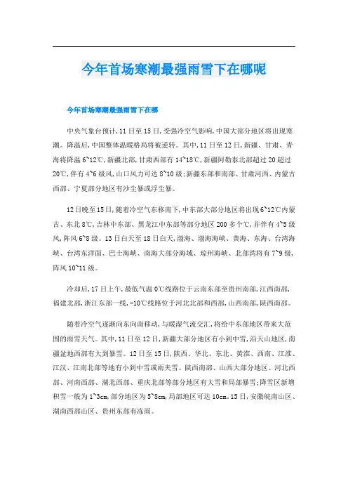 今年首场寒潮最强雨雪下在哪呢