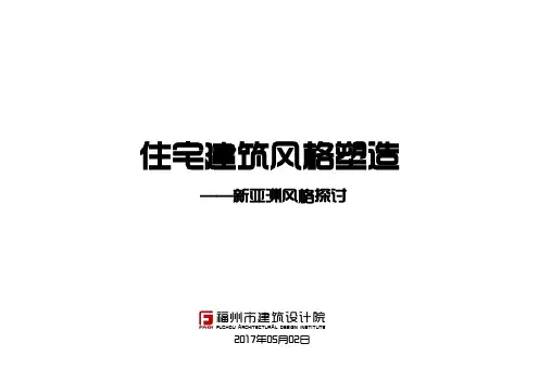 住宅建筑风格的塑造——新亚洲风格的探讨(发甲方)