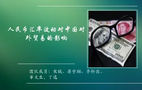 案例分析(人民币汇率波动对中国的对外贸易的影响)