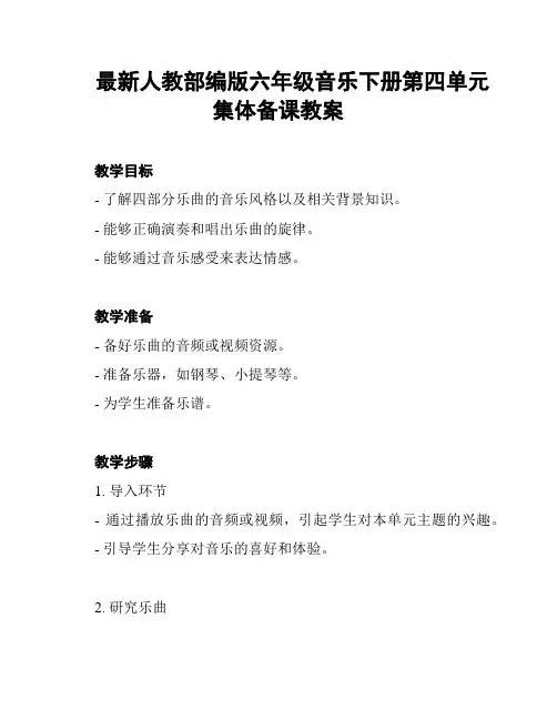 最新人教部编版六年级音乐下册第四单元集体备课教案