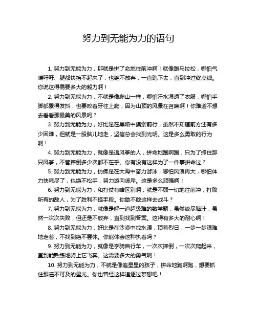 努力到无能为力的语句