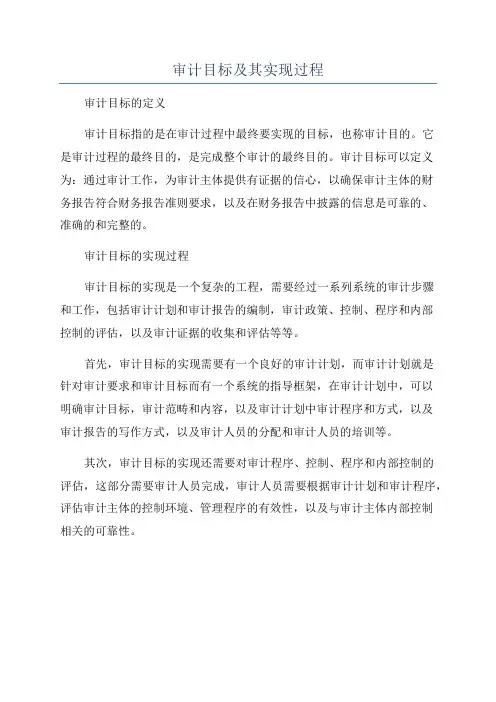 审计目标及其实现过程