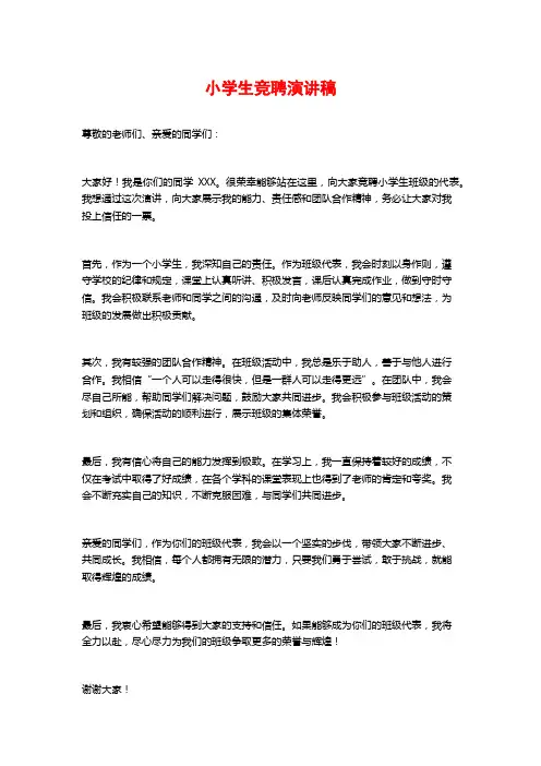 小学生竞聘演讲稿