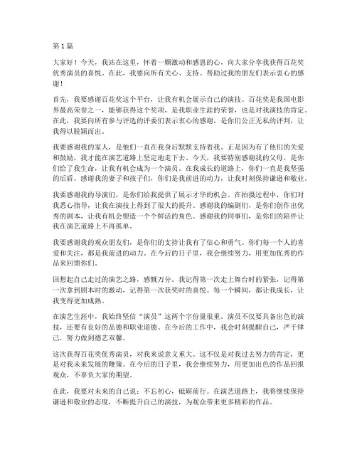 百花奖优秀演员获奖感言(3篇)