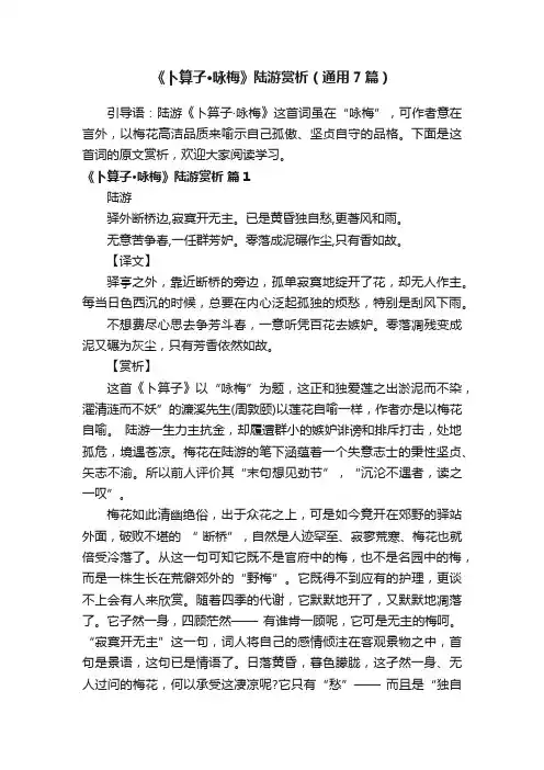 《卜算子·咏梅》陆游赏析（通用7篇）