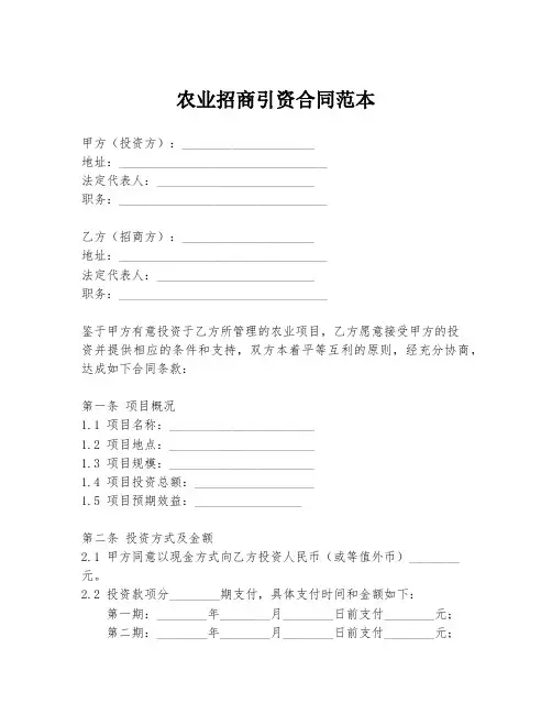 农业招商引资合同范本