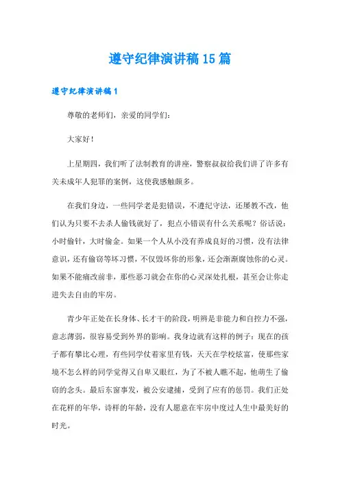 遵守纪律演讲稿15篇