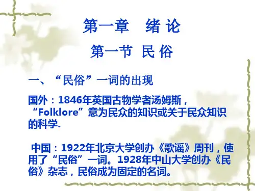 《民俗学概论》课件第一章绪论