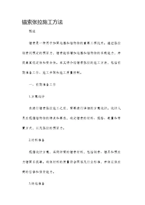 锚索张拉施工方法