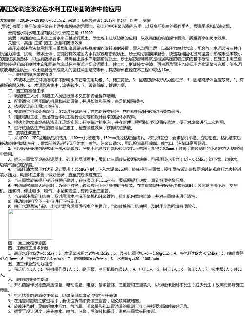 高压旋喷注浆法在水利工程坝基防渗中的应用