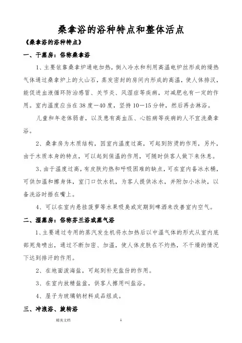 桑拿浴的浴种特点和整体活点