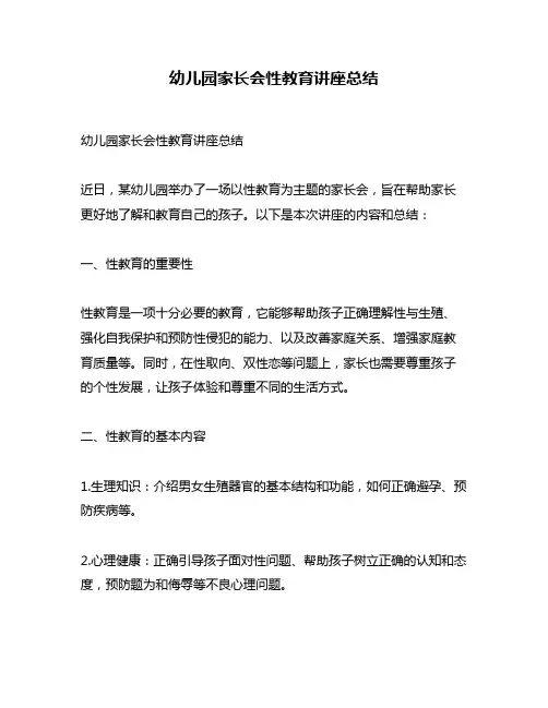 幼儿园家长会性教育讲座总结