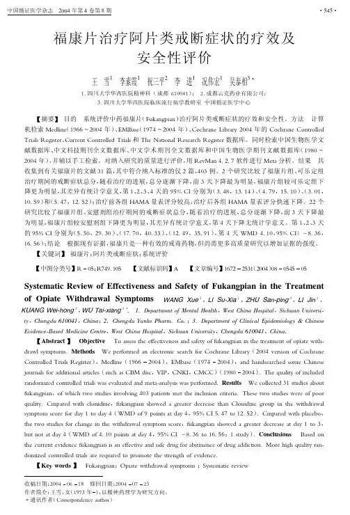 福康片治疗阿片类戒断症状的疗效及 安全性评价