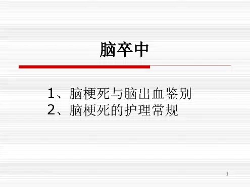 脑出血与脑梗死的鉴别参考幻灯片