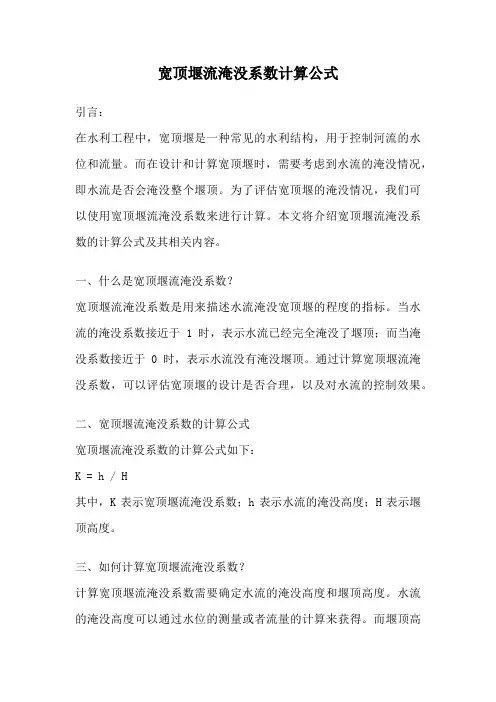 宽顶堰流淹没系数计算公式