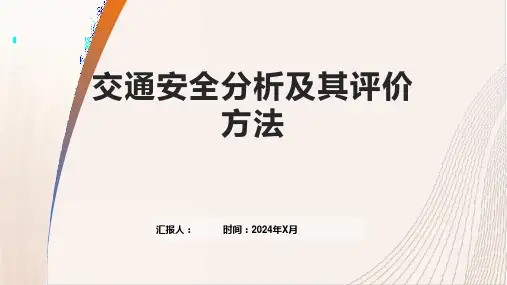 交通安全分析及其评价方法
