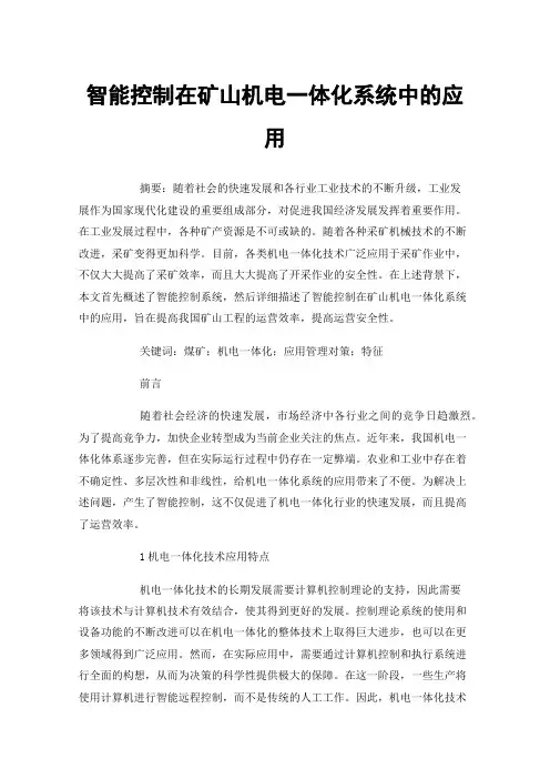 智能控制在矿山机电一体化系统中的应用
