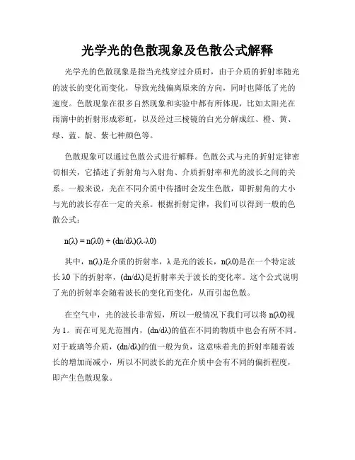 光学光的色散现象及色散公式解释