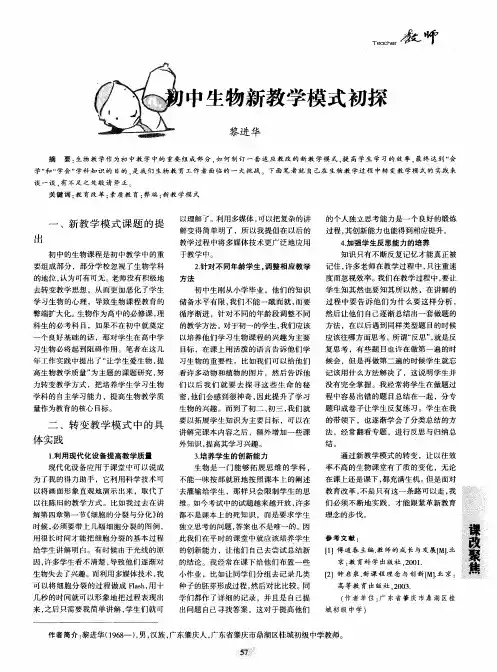 初中生物新教学模式初探