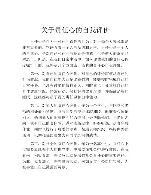 关于责任心的自我评价