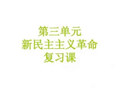 八年级历史上第三单元复习课件(共41张ppt课件)