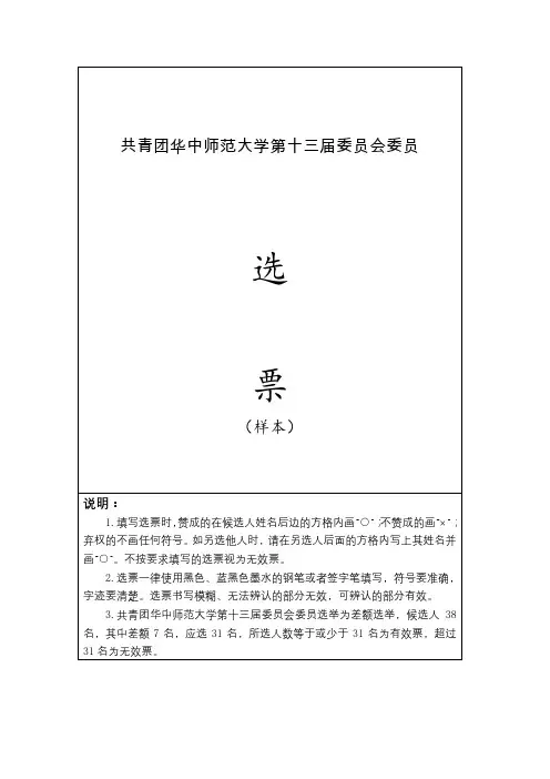 共青团华中师范大学第十三次代表大会选票(样本)