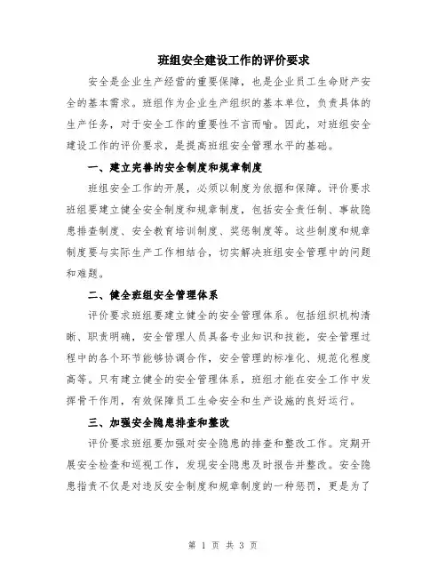 班组安全建设工作的评价要求