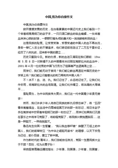 中国,我为你自豪作文