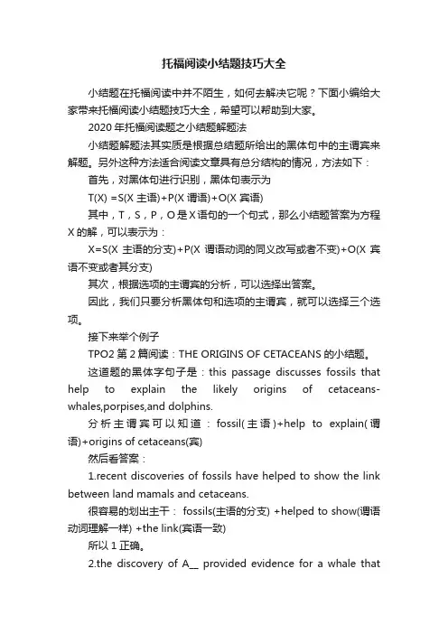 托福阅读小结题技巧大全