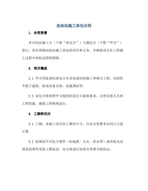 加油站施工承包合同正规范本(通用版)