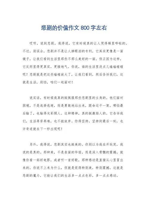悲剧的价值作文800字左右
