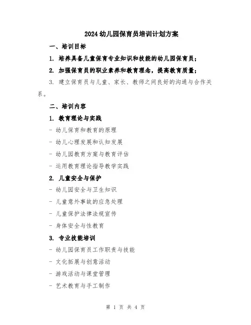 2024幼儿园保育员培训计划方案