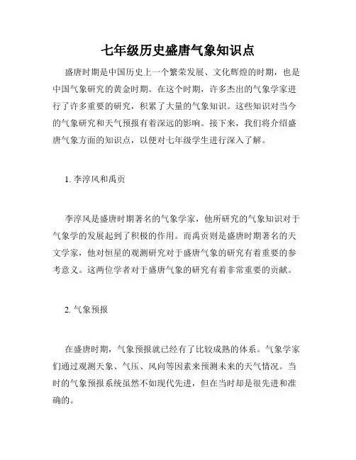 七年级历史盛唐气象知识点