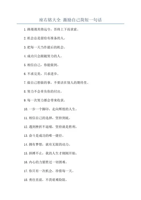 座右铭大全 激励自己简短一句话