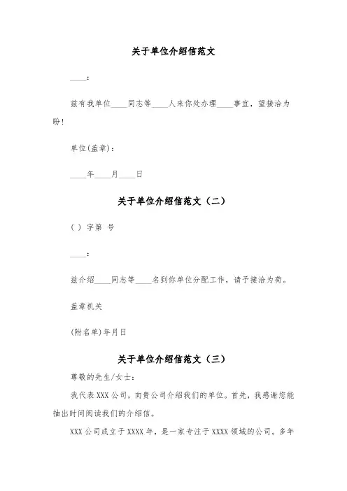 关于单位介绍信范文（三篇）