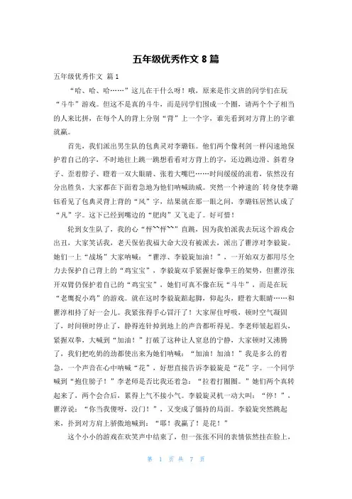 五年级优秀作文8篇