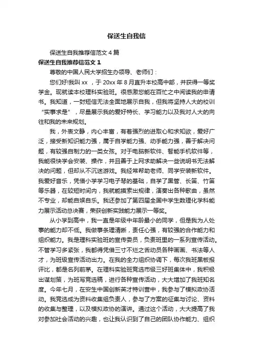 保送生自我推荐信范文4篇
