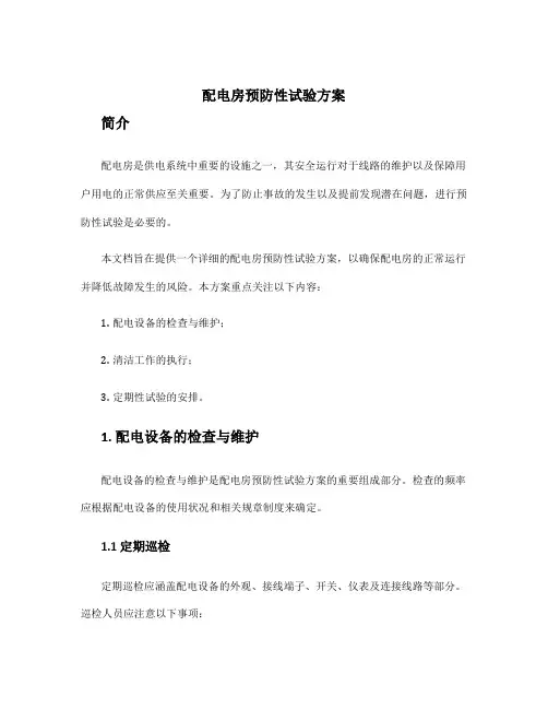 配电房预防性试验方案