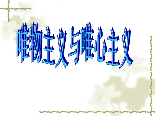 唯物主义和唯心主义讲课