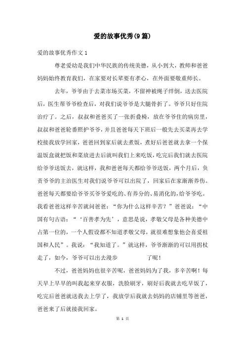爱的故事优秀(9篇)