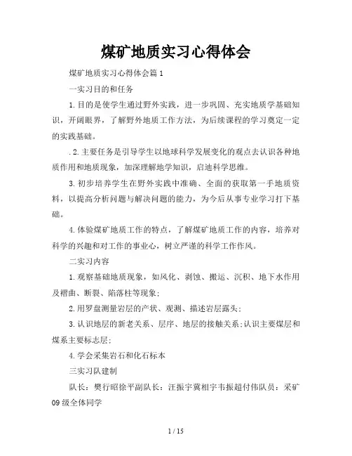 煤矿地质实习心得体会