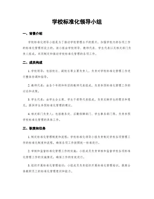 学校标准化领导小组