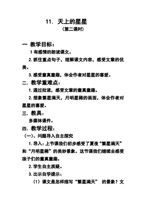 西南师大版五年级语文下册《三单元  11 天上的星星》教案_15